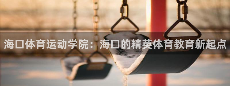 杏悦2平台注册