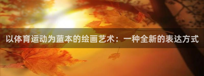 杏悦凯捷开号链接