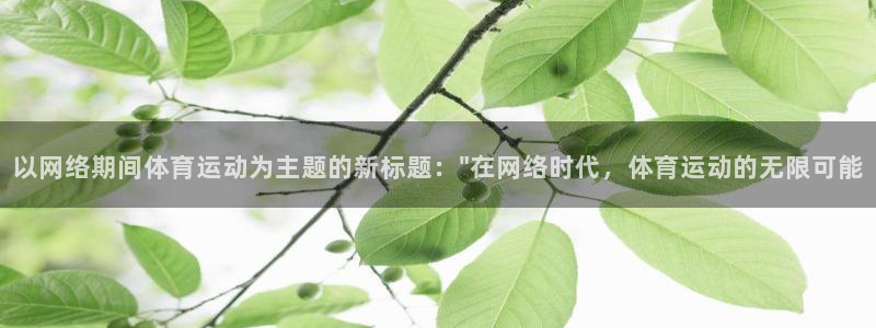 杏悦体育用品